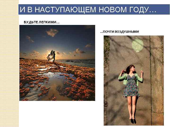 И В НАСТУПАЮЩЕМ НОВОМ ГОДУ… БУДЬТЕ ЛЕГКИМИ. . . ПОЧТИ ВОЗДУШНЫМИ 