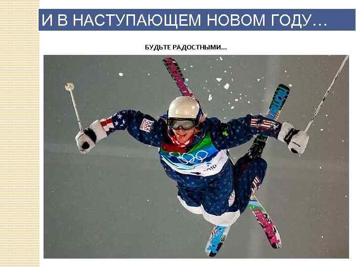 И В НАСТУПАЮЩЕМ НОВОМ ГОДУ… БУДЬТЕ РАДОСТНЫМИ. . . 