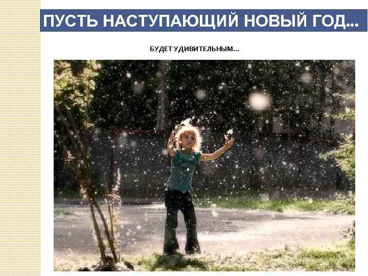 ПУСТЬ НАСТУПАЮЩИЙ НОВЫЙ ГОД. . . БУДЕТ УДИВИТЕЛЬНЫМ… 