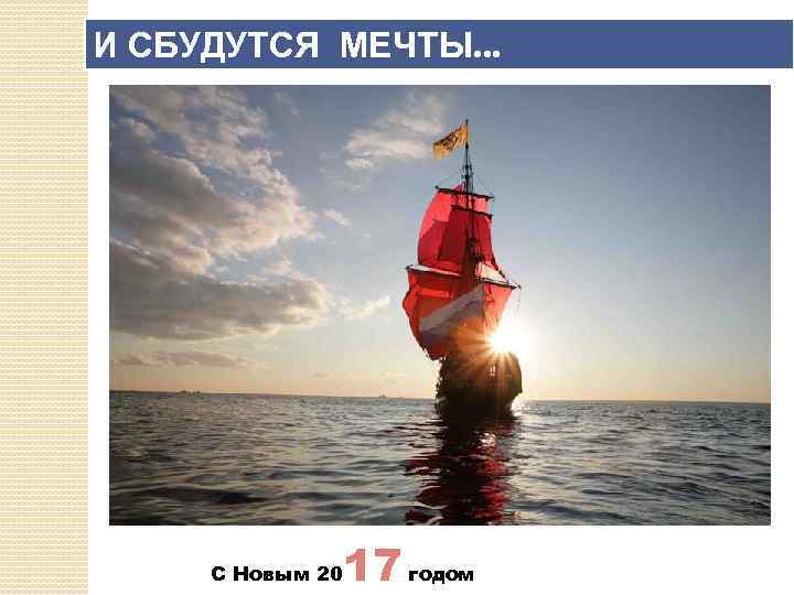 И СБУДУТСЯ МЕЧТЫ. . . С Новым 20 17 годом 