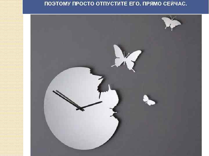 ПОЭТОМУ ПРОСТО ОТПУСТИТЕ ЕГО. ПРЯМО СЕЙЧАС. 