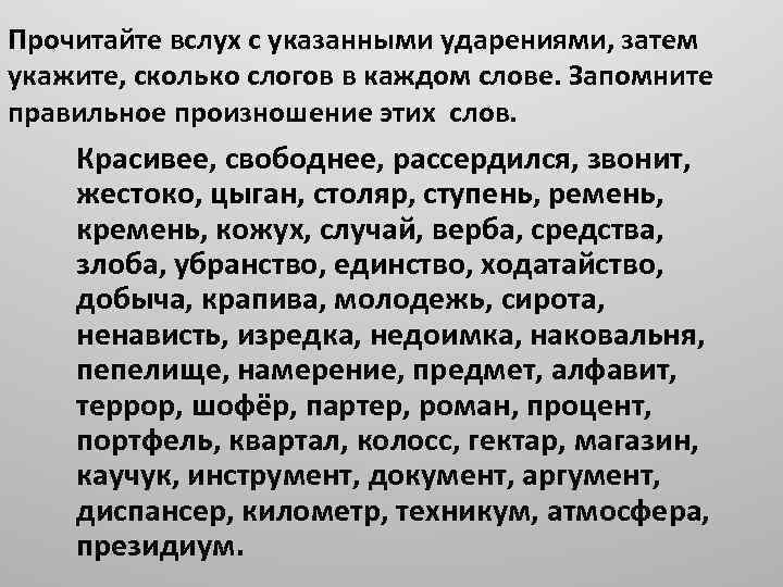 Прочитайте вслух с указанными ударениями, затем укажите, сколько слогов в каждом слове. Запомните правильное