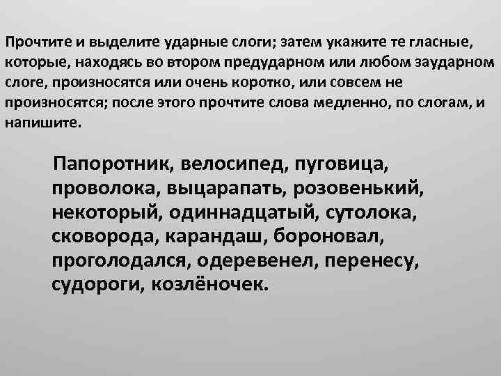 Прочтите и выделите ударные слоги; затем укажите те гласные, которые, находясь во втором предударном