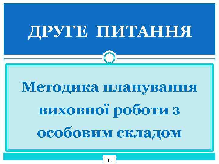 ДРУГЕ ПИТАННЯ Методика планування виховної роботи з особовим складом 11 