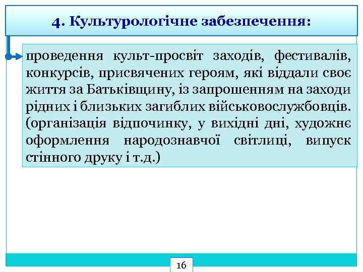 4. Культурологічне забезпечення: проведення культ-просвіт заходів, фестивалів, конкурсів, присвячених героям, які віддали своє життя