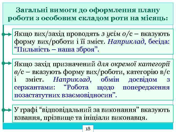 Загальні вимоги до оформлення плану роботи з особовим складом роти на місяць: Якщо вих/захід