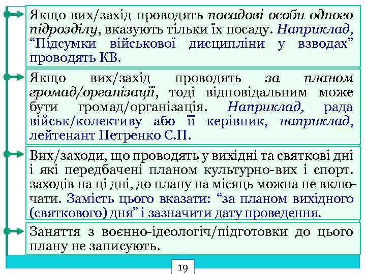 Якщо вих/захід проводять посадові особи одного підрозділу, вказують тільки їх посаду. Наприклад, “Підсумки військової