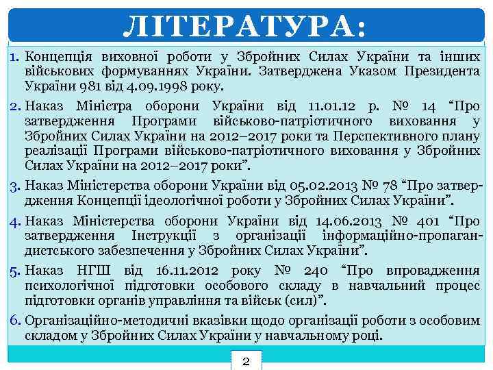 ЛІТЕРАТУРА: 1. Концепція виховної роботи у Збройних Силах України та інших військових формуваннях України.