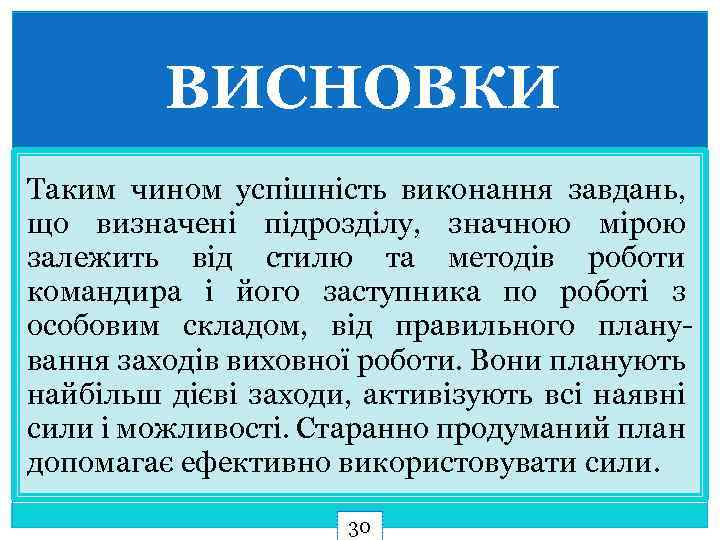 ВИСНОВКИ Таким чином успішність виконання завдань, що визначені підрозділу, значною мірою залежить від стилю