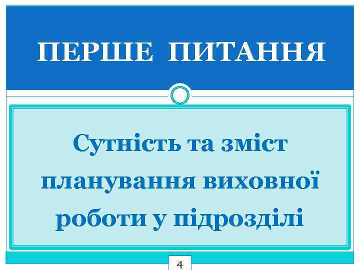 ПЕРШЕ ПИТАННЯ Сутність та зміст планування виховної роботи у підрозділі 4 