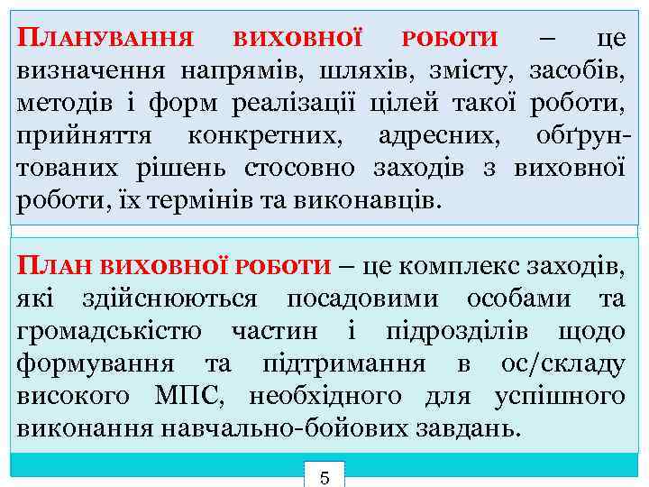 ПЛАНУВАННЯ ВИХОВНОЇ РОБОТИ – це визначення напрямів, шляхів, змісту, засобів, методів і форм реалізації