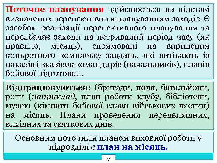 Поточне планування здійснюється на підставі визначених перспективним плануванням заходів. Є засобом реалізації перспективного планування