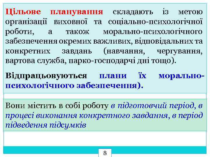 Цільове планування складають із метою організації виховної та соціально-психологічної роботи, а також морально-психологічного забезпечення