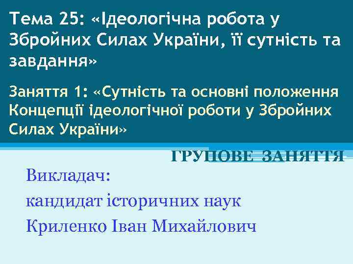 Тема 25: «Ідеологічна робота у Збройних Силах України, її сутність та завдання» Заняття 1: