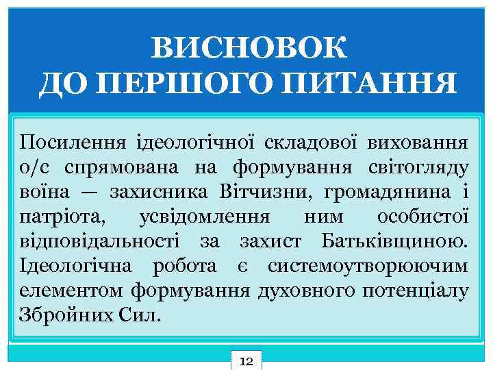 ВИСНОВОК ДО ПЕРШОГО ПИТАННЯ Посилення ідеологічної складової виховання о/с спрямована на формування світогляду воїна