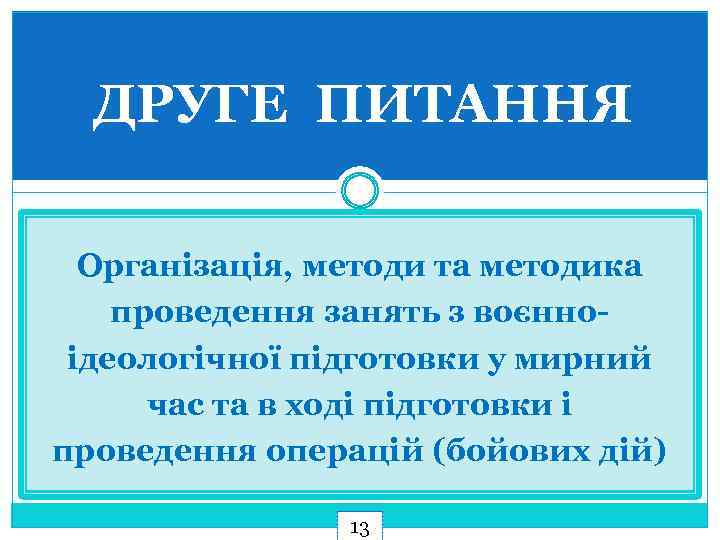 ДРУГЕ ПИТАННЯ Організація, методи та методика проведення занять з воєнноідеологічної підготовки у мирний час