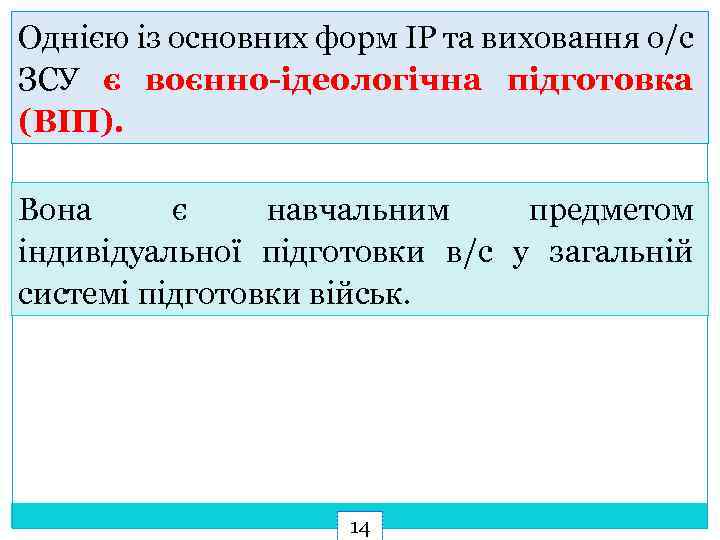 Однією із основних форм ІР та виховання о/с ЗСУ є воєнно-ідеологічна підготовка (ВІП). Вона