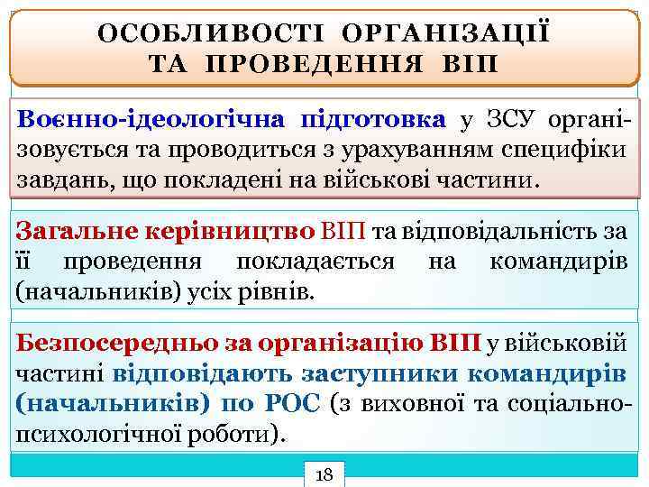 ОСОБЛИВОСТІ ОРГАНІЗАЦІЇ ТА ПРОВЕДЕННЯ ВІП Воєнно-ідеологічна підготовка у ЗСУ організовується та проводиться з урахуванням