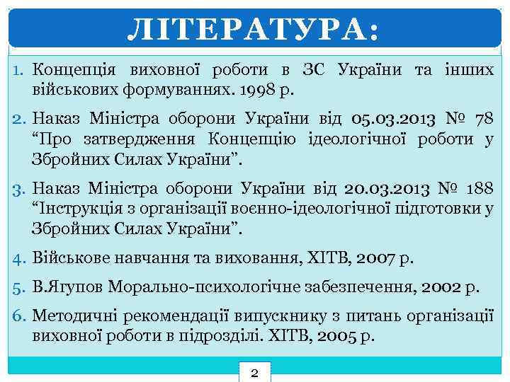 ЛІТЕРАТУРА: 1. Концепція виховної роботи в ЗС України та інших військових формуваннях. 1998 р.