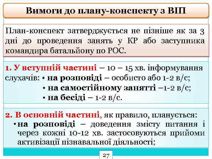 Вимоги до плану-конспекту з ВІП План-конспект затверджується не пізніше як за 3 дні до