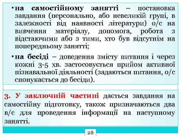  • на самостійному занятті – постановка завдання (персонально, або невеликій групі, в залежності
