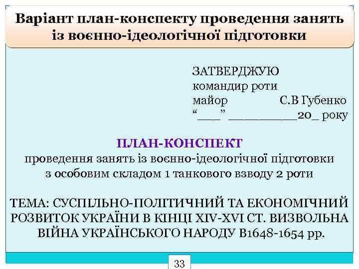 Варіант план-конспекту проведення занять із воєнно-ідеологічної підготовки ЗАТВЕРДЖУЮ командир роти майор С. В Губенко