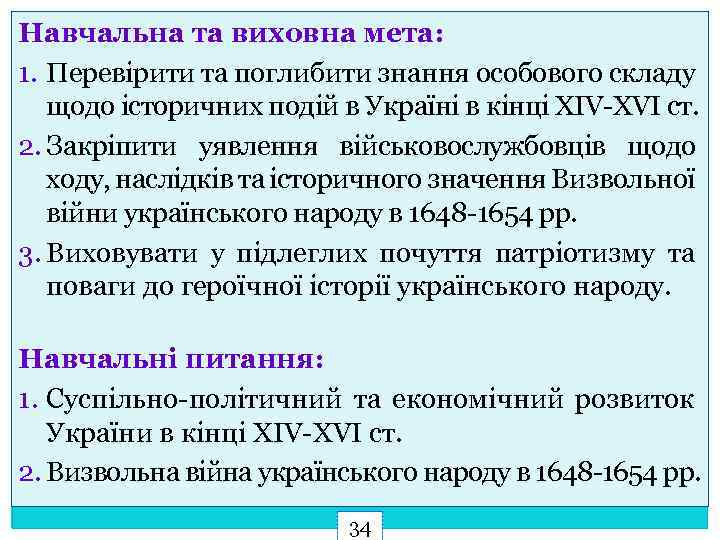 Навчальна та виховна мета: 1. Перевірити та поглибити знання особового складу щодо історичних подій