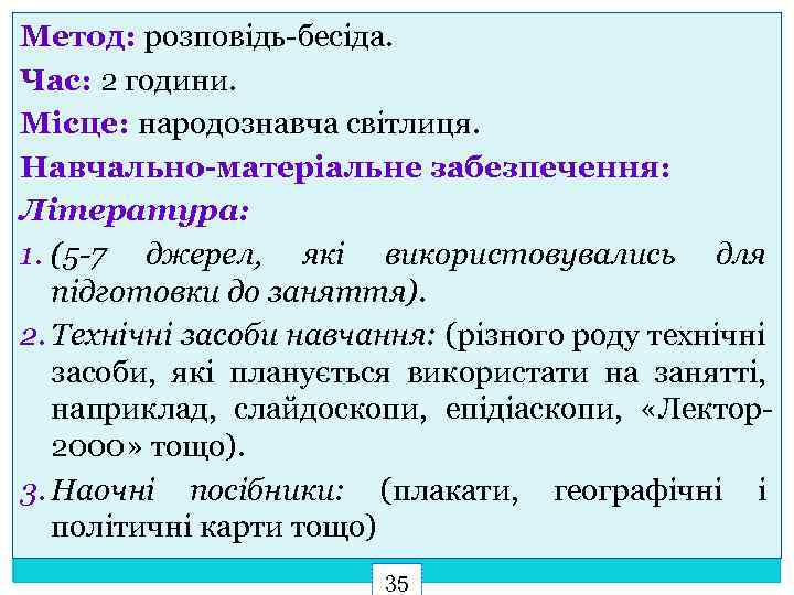 Метод: розповідь-бесіда. Час: 2 години. Місце: народознавча світлиця. Навчально-матеріальне забезпечення: Література: 1. (5 -7