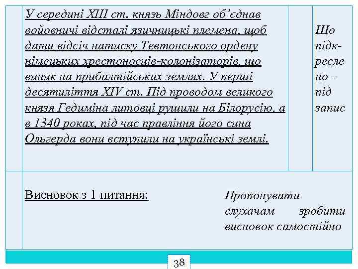 У середині XIII ст. князь Міндовг об’єднав войовничі відсталі язичницькі племена, щоб дати відсіч