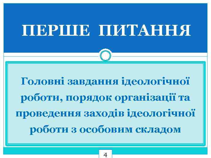 ПЕРШЕ ПИТАННЯ Головні завдання ідеологічної роботи, порядок організації та проведення заходів ідеологічної роботи з