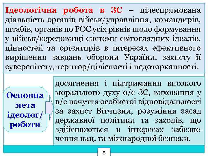 Ідеологічна робота в ЗС – цілеспрямована діяльність органів військ/управління, командирів, штабів, органів по РОС