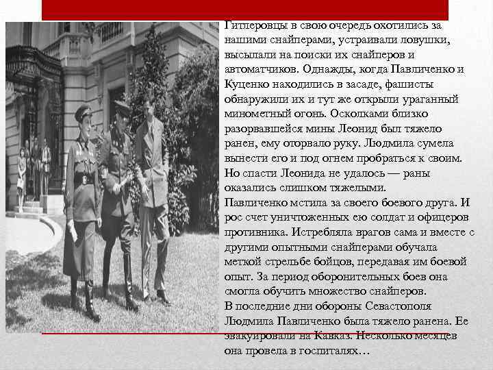 Гитлеровцы в свою очередь охотились за нашими снайперами, устраивали ловушки, высылали на поиски их