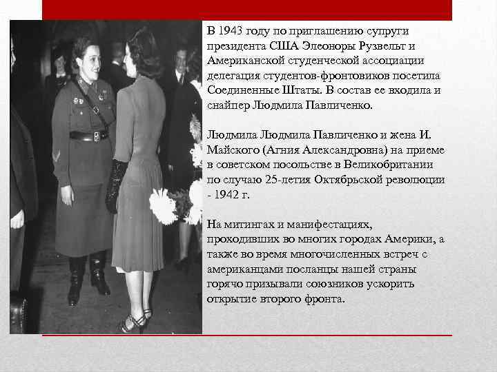 Женщина снайпер 1942 посетила сша. Людмила Павличенко и жена президента США. Людмила Павлюченко и Элеонора Рузвельт. Павличенко Людмила Михайловна в США. Павличенко Людмила Михайловна с Элеонорой Рузвельт,.