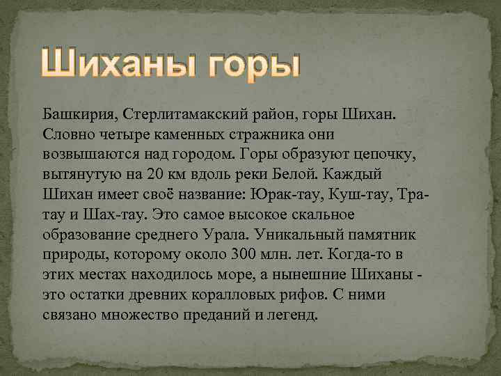 Шиханы горы Башкирия, Стерлитамакский район, горы Шихан. Словно четыре каменных стражника они возвышаются над