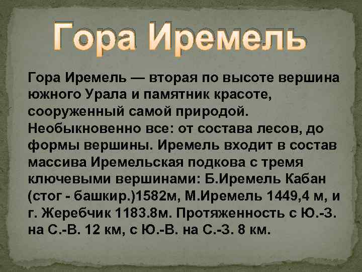 Гора Иремель — вторая по высоте вершина южного Урала и памятник красоте, сооруженный самой