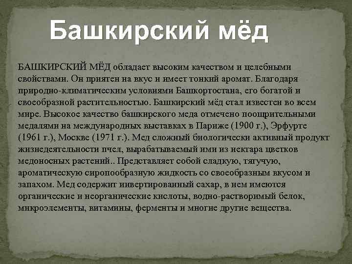 Башкирский мёд БАШКИРСКИЙ МЁД обладает высоким качеством и целебными свойствами. Он приятен на вкус