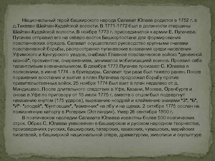  Национальный герой башкирского народа Салават Юлаев родился в 1752 г. в д. Тикеево