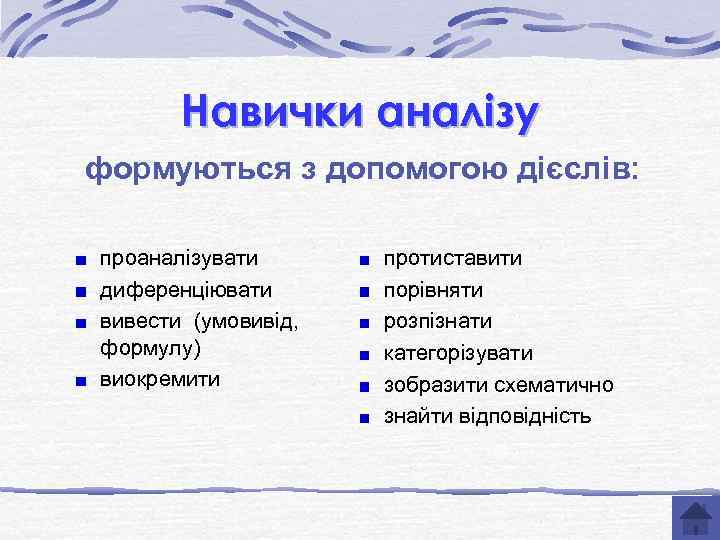 Навички аналізу формуються з допомогою дієслів: проаналізувати диференціювати вивести (умовивід, формулу) виокремити протиставити порівняти