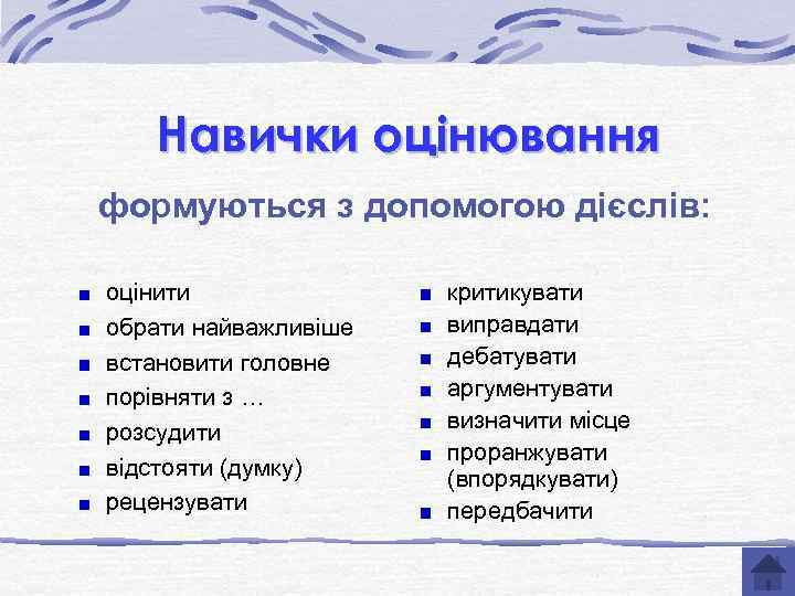 Навички оцінювання формуються з допомогою дієслів: оцінити обрати найважливіше встановити головне порівняти з …