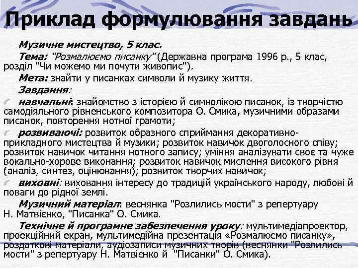 Приклад формулювання завдань Музичне мистецтво, 5 клас. Тема: "Розмалюємо писанку" (Державна програма 1996 р.