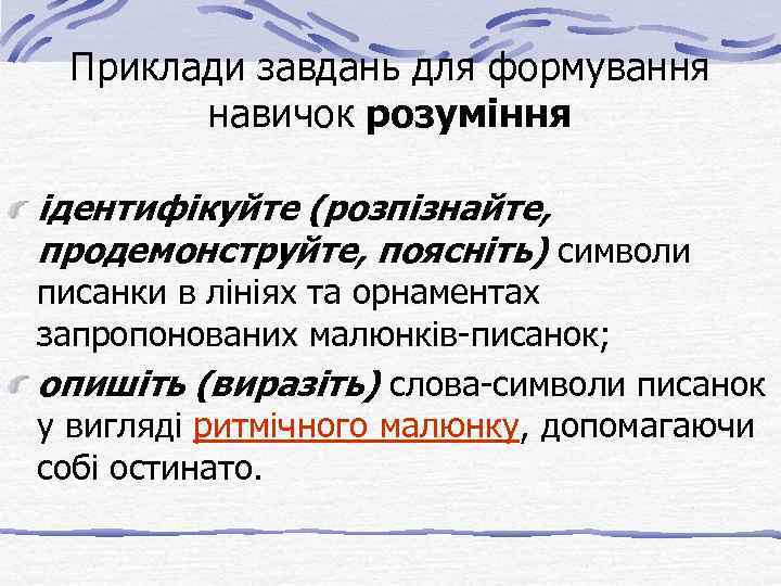 Приклади завдань для формування навичок розуміння ідентифікуйте (розпізнайте, продемонструйте, поясніть) символи писанки в лініях