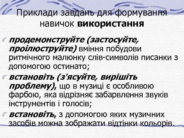 Приклади завдань для формування навичок використання продемонструйте (застосуйте, проілюструйте) вміння побудови ритмічного малюнку слів-символів