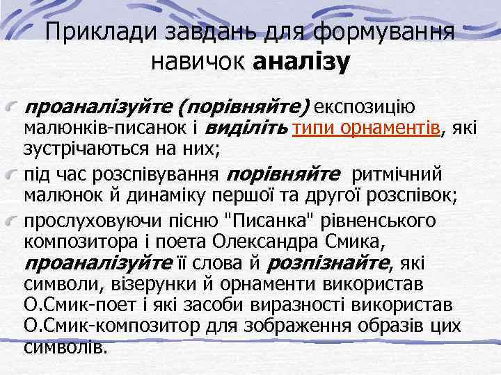 Приклади завдань для формування навичок аналізу проаналізуйте (порівняйте) експозицію малюнків-писанок і виділіть типи орнаментів,