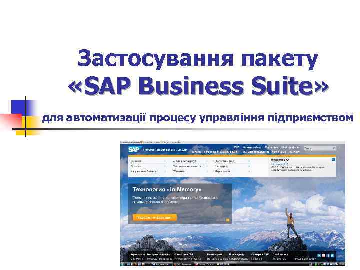 Застосування пакету «SAP Business Suite» для автоматизації процесу управління підприємством 