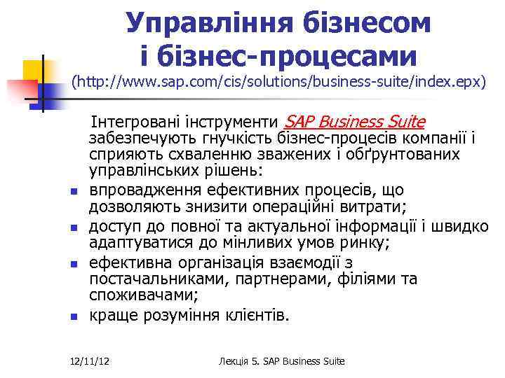 Управління бізнесом і бізнес-процесами (http: //www. sap. com/cis/solutions/business-suite/index. epx) Інтегровані інструменти SAP Business Suite