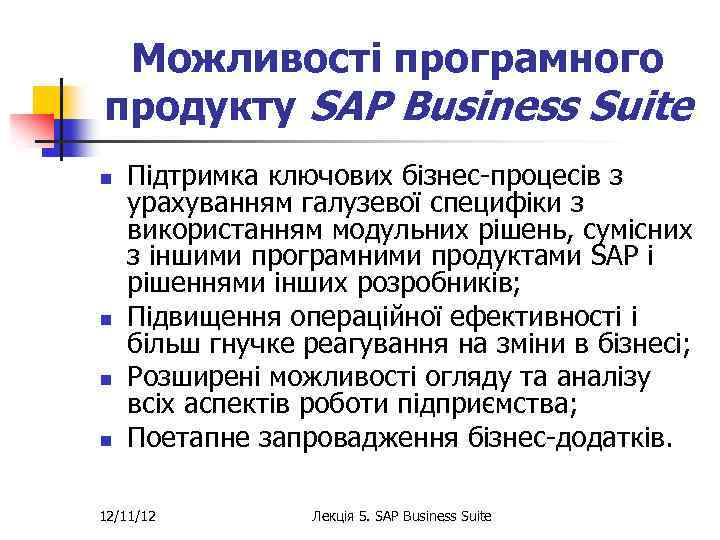 Можливості програмного продукту SAP Business Suite n n Підтримка ключових бізнес-процесів з урахуванням галузевої