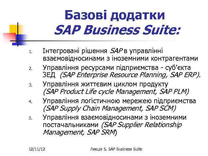Базові додатки SAP Business Suite: 3. Інтегровані рішення SAP в управлінні взаємовідносинами з іноземними