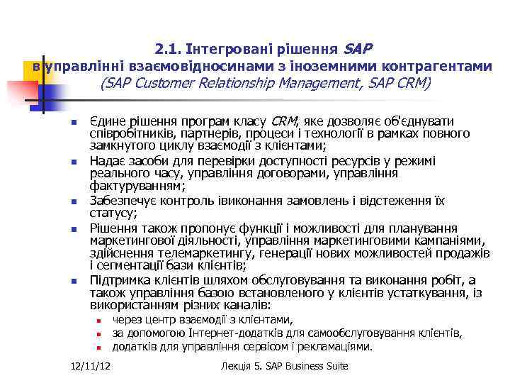 2. 1. Інтегровані рішення SAP в управлінні взаємовідносинами з іноземними контрагентами (SAP Customer Relationship