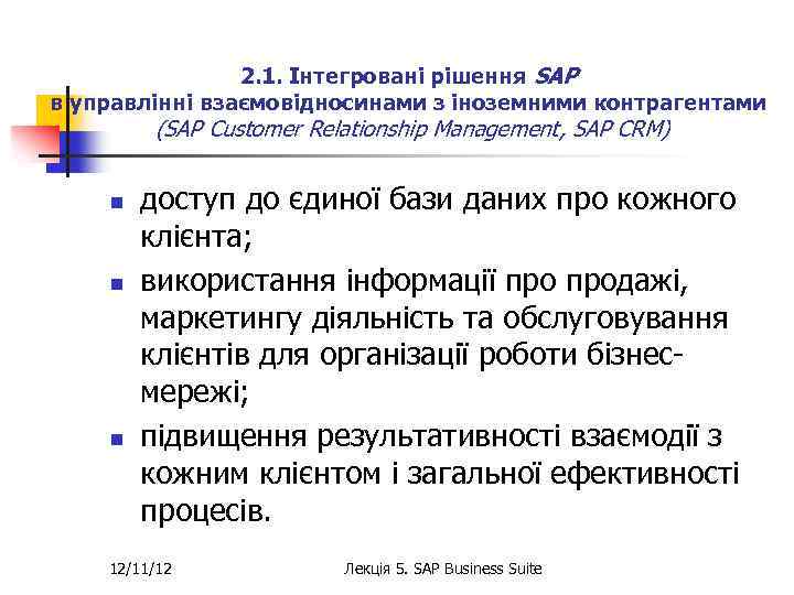 2. 1. Інтегровані рішення SAP в управлінні взаємовідносинами з іноземними контрагентами (SAP Customer Relationship