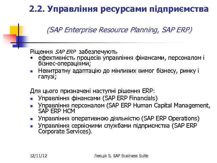 2. 2. Управління ресурсами підприємства (SAP Enterprise Resource Planning, SAP ERP) Ріщення SAP ERP